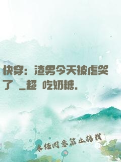 快穿：渣男今天被虐哭了嗎