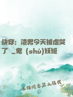 快穿：渣男今天被虐哭了嗎