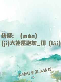 快穿：滿(mǎn)級(jí)大佬是炮灰