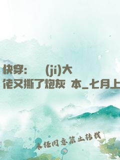 快穿：滿級(jí)大佬又撕了炮灰劇本