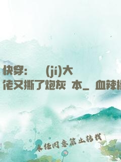 快穿：滿級(jí)大佬又撕了炮灰劇本