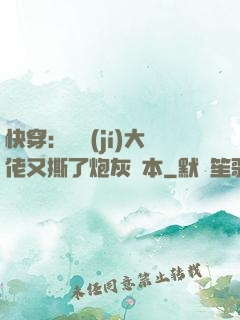 快穿：滿級(jí)大佬又撕了炮灰劇本