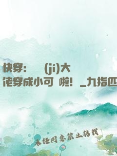 快穿：滿級(jí)大佬穿成小可憐啦！