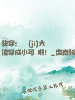 快穿：滿級(jí)大佬穿成小可憐啦！