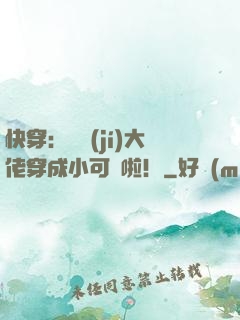 快穿：滿級(jí)大佬穿成小可憐啦！