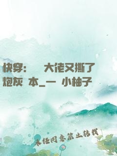 快穿：滿級大佬又撕了炮灰劇本