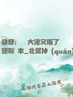 快穿：滿級大佬又撕了炮灰劇本