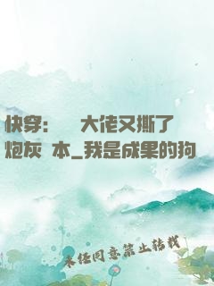快穿：滿級大佬又撕了炮灰劇本