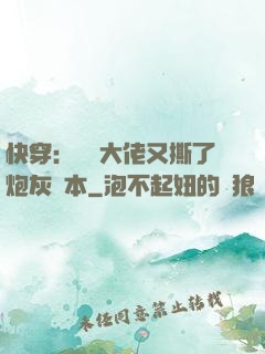 快穿：滿級大佬又撕了炮灰劇本
