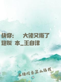 快穿：滿級大佬又撕了炮灰劇本