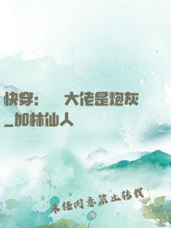 快穿：滿級大佬是炮灰