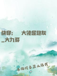 快穿：滿級大佬是炮灰