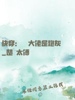 快穿：滿級大佬是炮灰