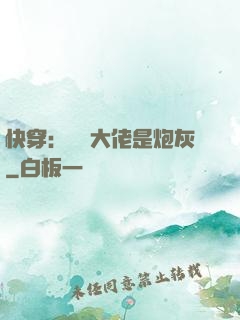 快穿：滿級大佬是炮灰