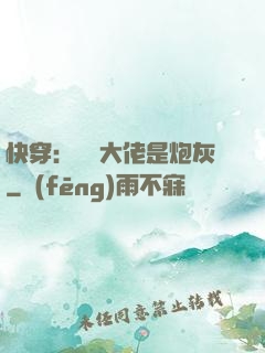 快穿：滿級大佬是炮灰