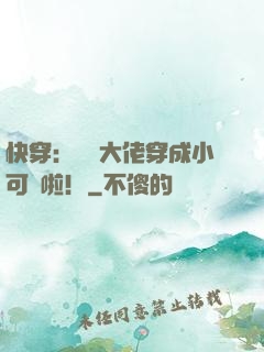快穿：滿級大佬穿成小可憐啦！