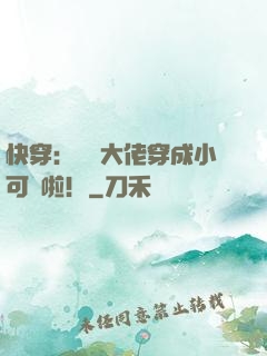 快穿：滿級大佬穿成小可憐啦！