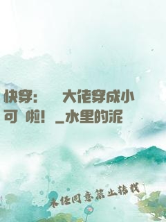 快穿：滿級大佬穿成小可憐啦！