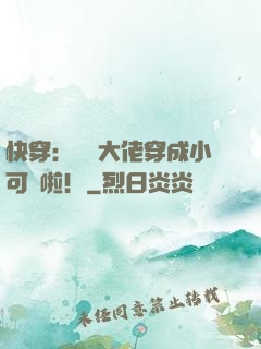 快穿：滿級大佬穿成小可憐啦！