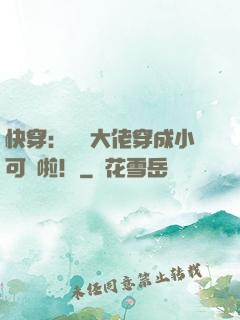 快穿：滿級大佬穿成小可憐啦！