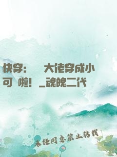 快穿：滿級大佬穿成小可憐啦！