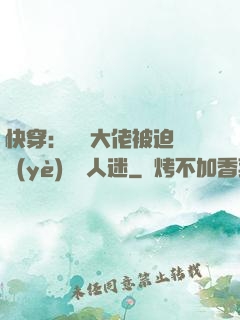 快穿：滿級大佬被迫營業(yè)當萬人迷