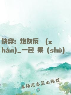 快穿：炮灰反擊戰(zhàn)