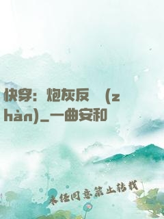 快穿：炮灰反擊戰(zhàn)