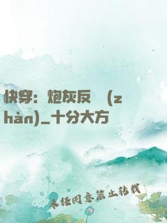 快穿：炮灰反擊戰(zhàn)