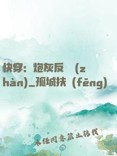 快穿：炮灰反擊戰(zhàn)