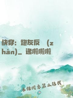 快穿：炮灰反擊戰(zhàn)