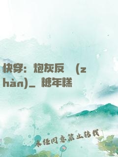 快穿：炮灰反擊戰(zhàn)