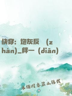 快穿：炮灰反擊戰(zhàn)