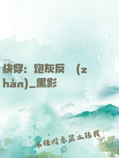 快穿：炮灰反擊戰(zhàn)