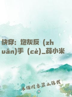 快穿：炮灰反轉(zhuǎn)手冊(cè)