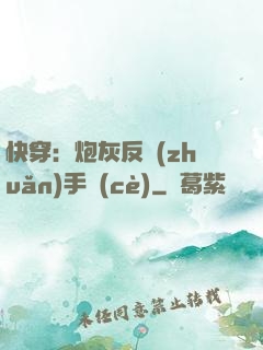 快穿：炮灰反轉(zhuǎn)手冊(cè)