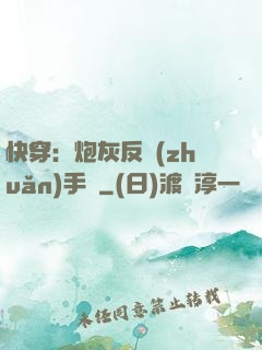 快穿：炮灰反轉(zhuǎn)手冊
