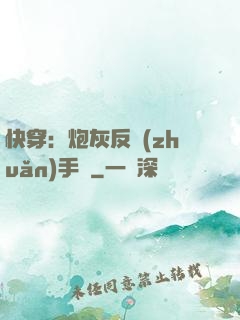 快穿：炮灰反轉(zhuǎn)手冊