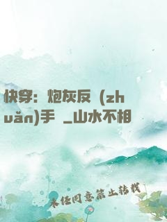 快穿：炮灰反轉(zhuǎn)手冊