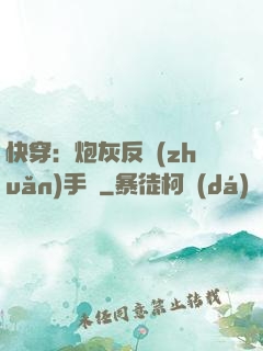 快穿：炮灰反轉(zhuǎn)手冊
