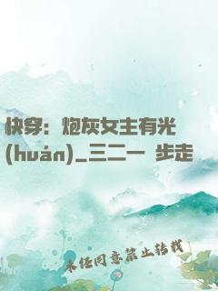 快穿：炮灰女主有光環(huán)