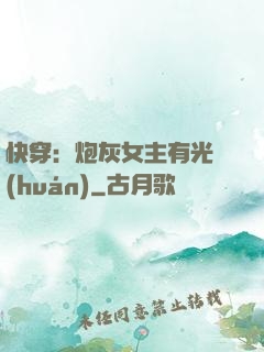 快穿：炮灰女主有光環(huán)