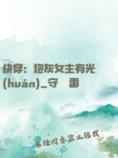 快穿：炮灰女主有光環(huán)