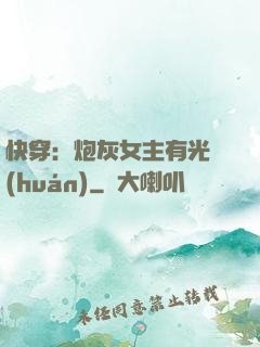 快穿：炮灰女主有光環(huán)