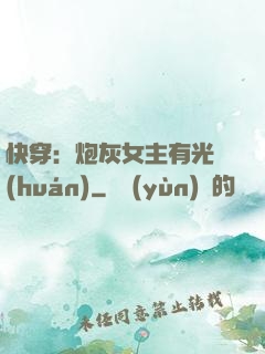 快穿：炮灰女主有光環(huán)