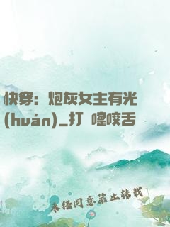 快穿：炮灰女主有光環(huán)