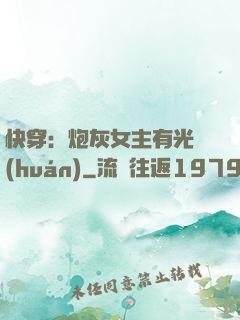 快穿：炮灰女主有光環(huán)