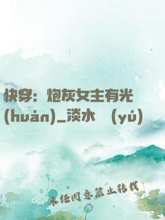 快穿：炮灰女主有光環(huán)