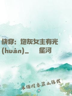 快穿：炮灰女主有光環(huán)