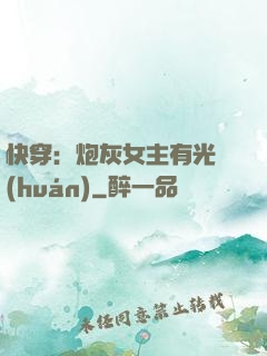 快穿：炮灰女主有光環(huán)